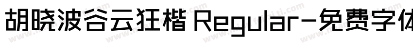 胡晓波谷云狂楷 Regular字体转换